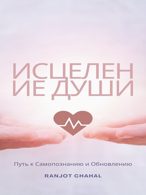 Title details for Исцеление Души by Ranjot Singh Chahal - Available